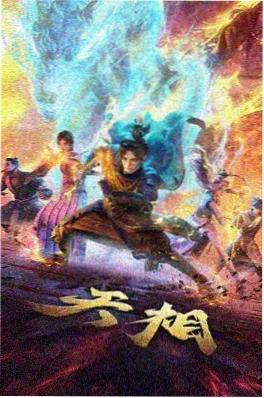 2024年国漫斗罗大陆2海报